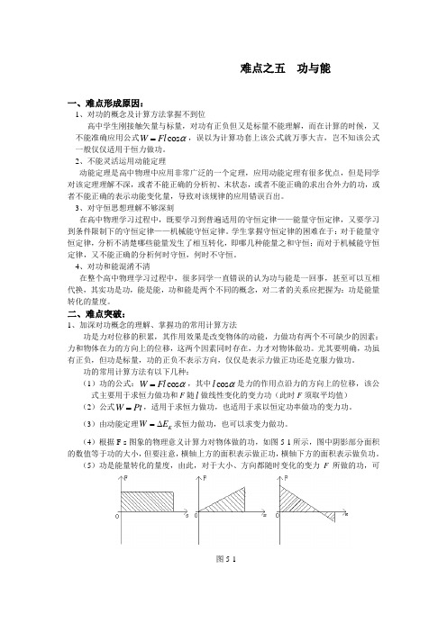 高中物理10大难点强行突破之五功与能(精编版)