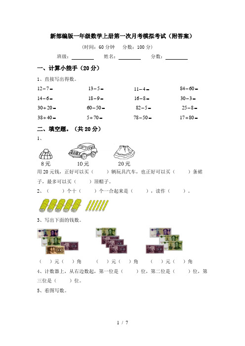 新部编版一年级数学上册第一次月考模拟考试(附答案)