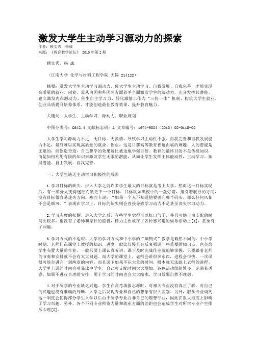 激发大学生主动学习源动力的探索