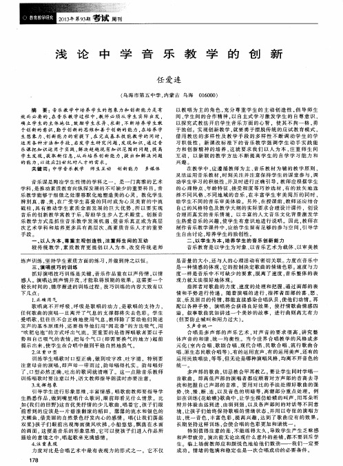 浅论中学音乐教学的创新