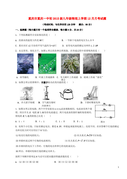 重庆市重庆一中初级九年级物理上学期12月月考试题