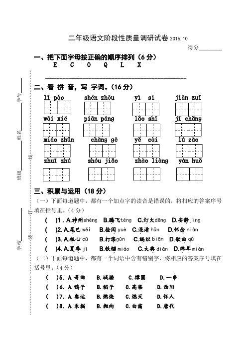 2016.10苏教版二年级上册语文第一阶段质量检测试卷