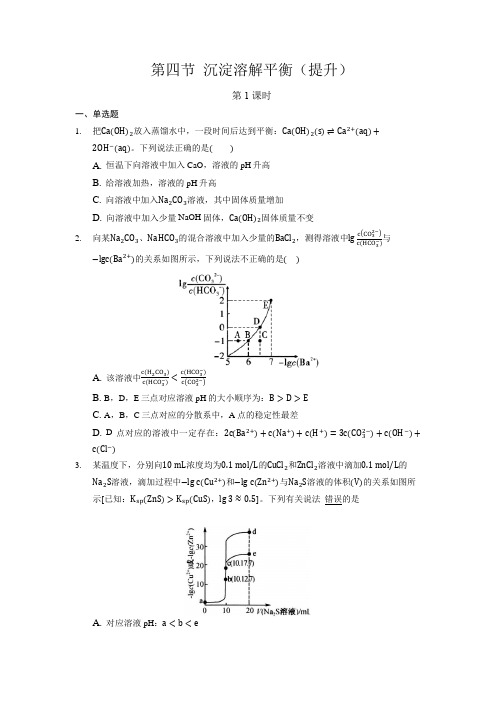 沉淀溶解平衡 第1课时(提升)【化学人教版高中(新课标)同步测试】