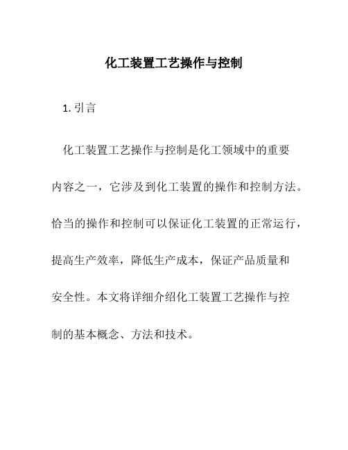 化工装置工艺操作与控制1