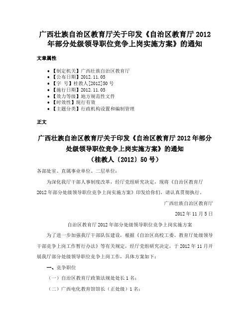 广西壮族自治区教育厅关于印发《自治区教育厅2012年部分处级领导职位竞争上岗实施方案》的通知