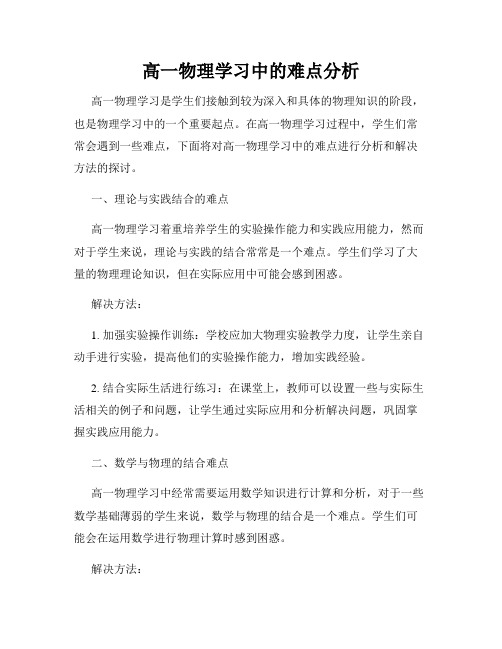 高一物理学习中的难点分析