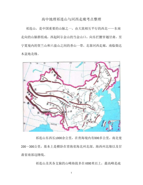 高中地理祁连山与河西走廊考点整理