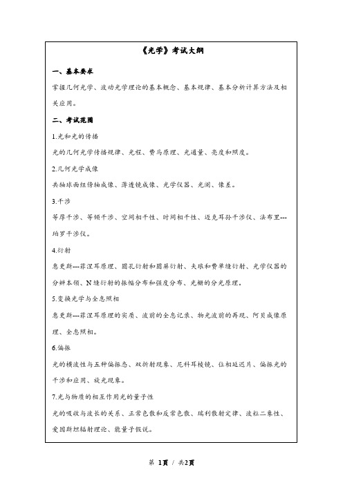 南京邮电大学2023年硕士研究生复试科目考试大纲：《光学》