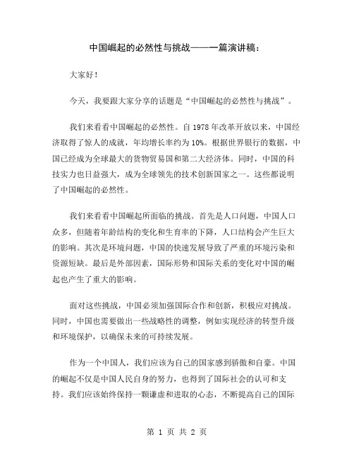 中国崛起的必然性与挑战——一篇演讲稿