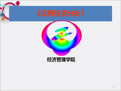 《证券投资分析讲义》PPT课件
