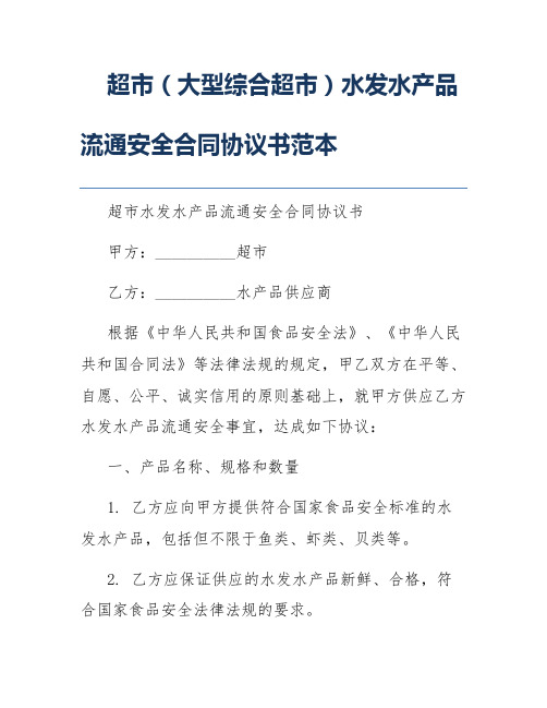 超市(大型综合超市)水发水产品流通安全合同协议书范本