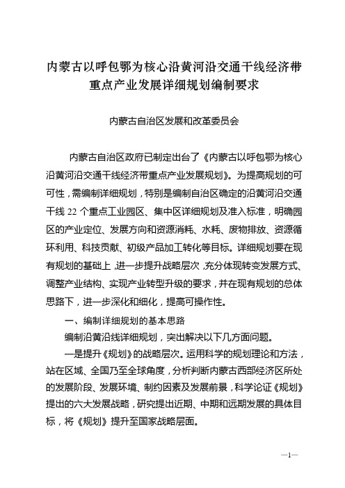 内蒙古以呼包鄂为核心沿黄河沿交通干线经济带重点产业发展详细规划