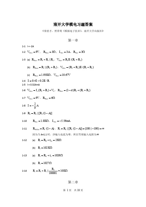 模拟电子技术习题答案(南开版)