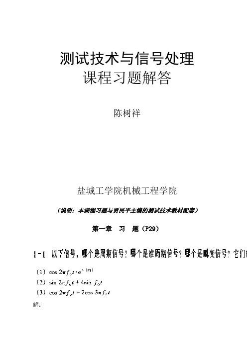 测试技术与信号处理课程习题解答