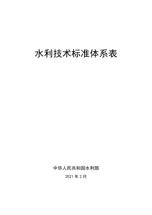 水利技术标准体系表2021版