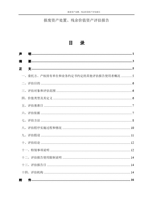 报废资产处置、残余价值资产评估报告