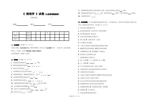 《 病理学 》试卷(心血管系统疾病)