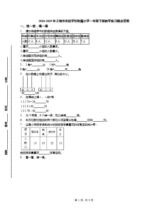 2018-2019年上海市实验学校附属小学一年级下册数学练习题含答案