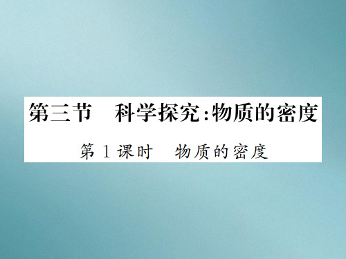 第五章 第三节 第1课时 物质的密度—2020秋沪科版八年级物理上册课堂作业课件