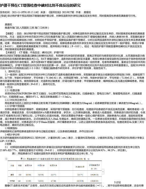 护理干预在CT增强检查中碘对比剂不良反应的研究