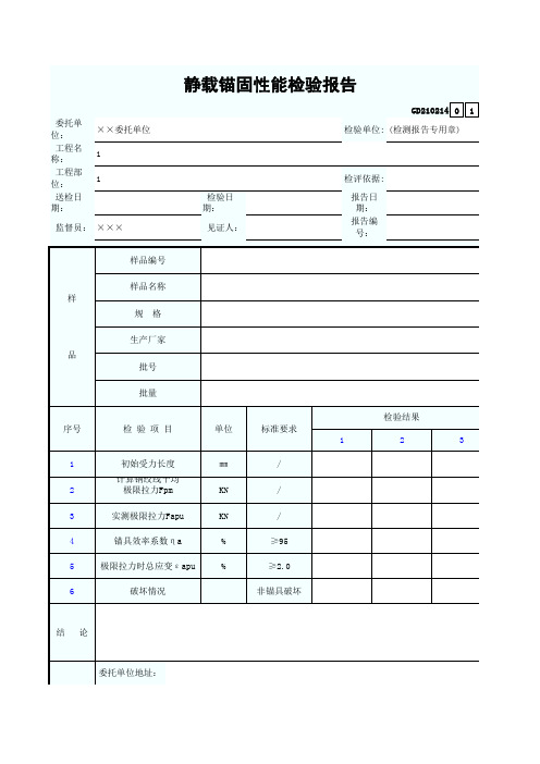 1026.14.静载锚固性能检验报告GD210214