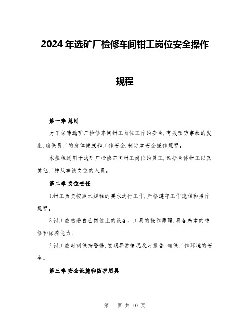 2024年选矿厂检修车间钳工岗位安全操作规程(三篇)