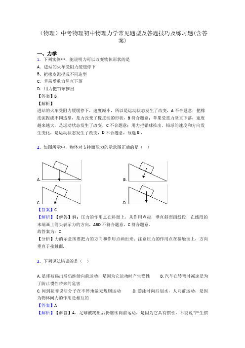 (物理)中考物理初中物理力学常见题型及答题技巧及练习题(含答案)