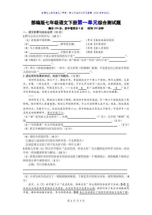 部编版七年级语文下册第一单元综合测试题及答案B卷(2020年安徽版)