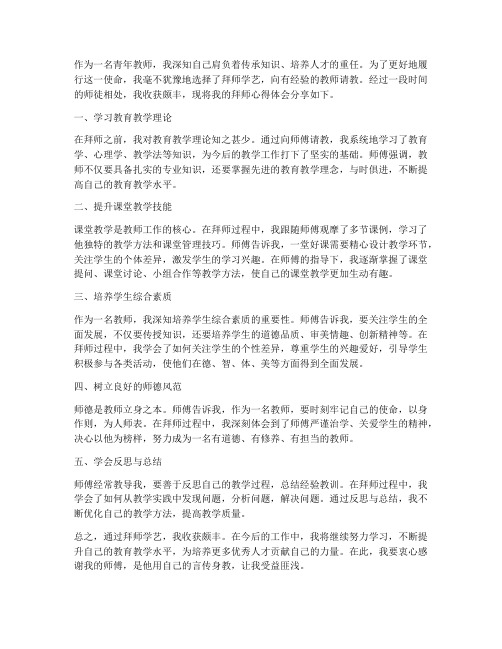 青年教师的拜师心得体会