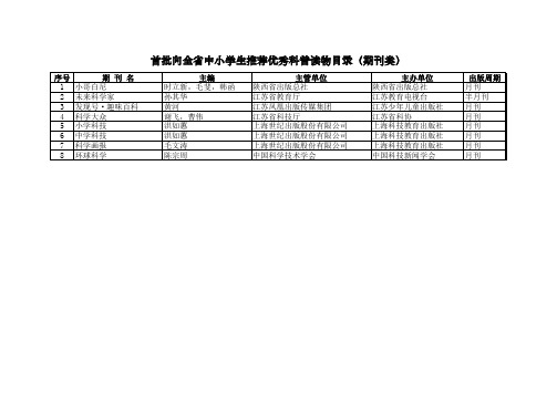 首批向全省中小学生推荐优秀科普读物目录xls