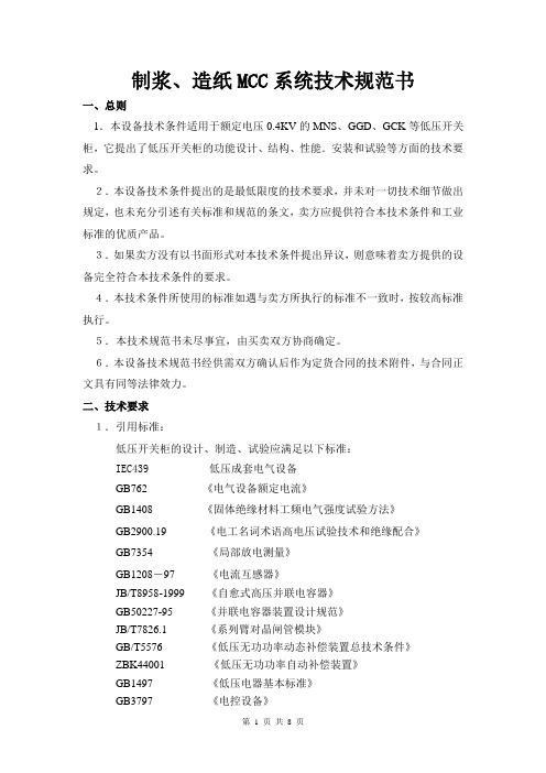 MCC柜技术规范书