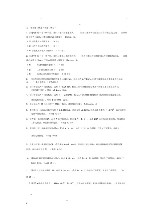 南京工程学院数控技术期末考试