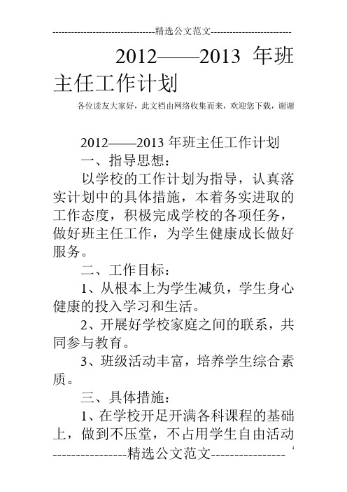 2012——2013年班主任工作计划