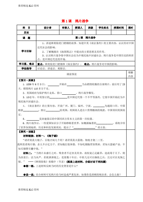 【推荐精选】2017秋八年级历史上册 第一单元 民族危机与晚清时期的救亡运动 第1课 鸦片战争导学案(无答案