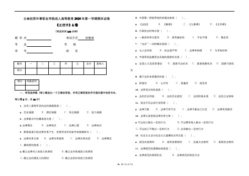 云南经贸外事职业学院成人高等教育《法理学A卷》期末考试试卷及参考答案