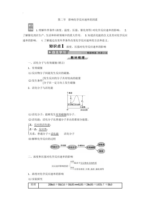 人教版高中化学选修4导学案：2.2 影响化学反应速率的因素 -含答案