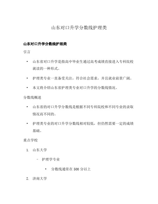 山东对口升学分数线护理类