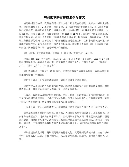 嵊州的故事有哪些怎么写作文