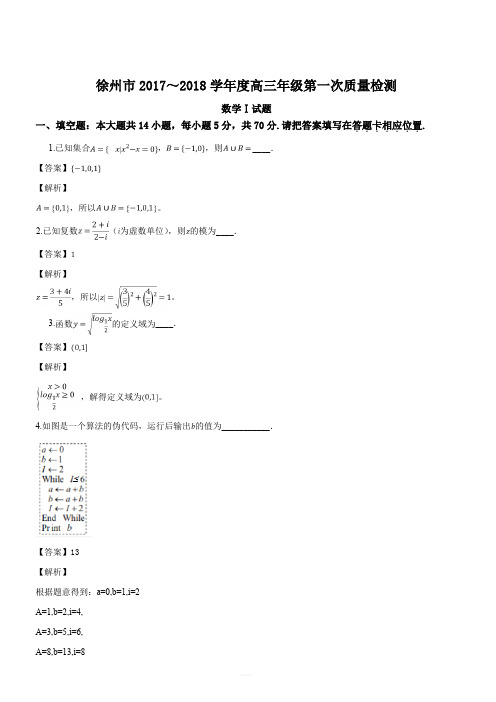 江苏省徐州市2018届高三第一次质量检测数学试题(解析版)