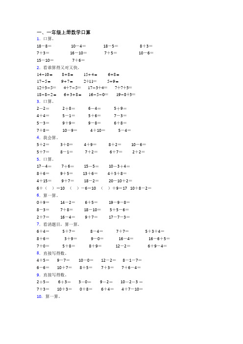 数学一年级上学期口算质量综合试卷测试题(及答案)