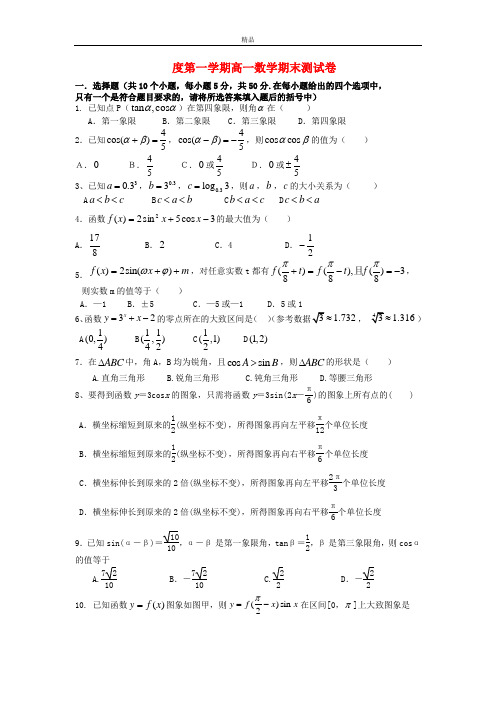 最新版高一数学上学期期末联考试题及答案(新人教A版 第54套)