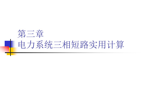 电力系统三相短路实用计算