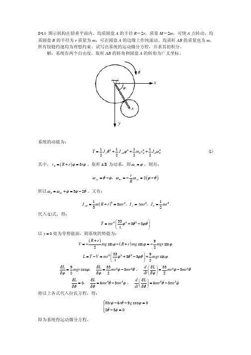 清华大学-理论力学-习题解答-8-14