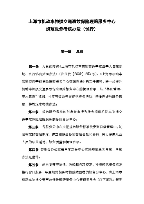 上海市机动车物损交通事故保险理赔服务中心规范服务考核办法