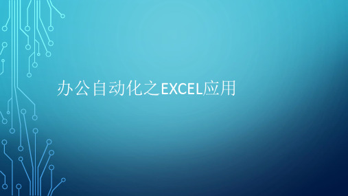 办公自动化之Excel应用.pptx