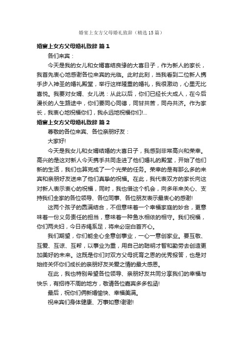 婚宴上女方父母婚礼致辞（精选15篇）