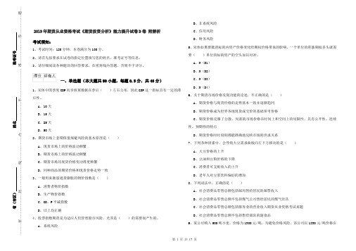 2019年期货从业资格考试《期货投资分析》能力提升试卷D卷 附解析