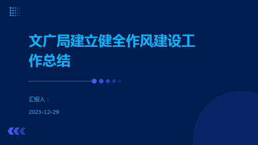 文广局建立健全作风建设工作总结