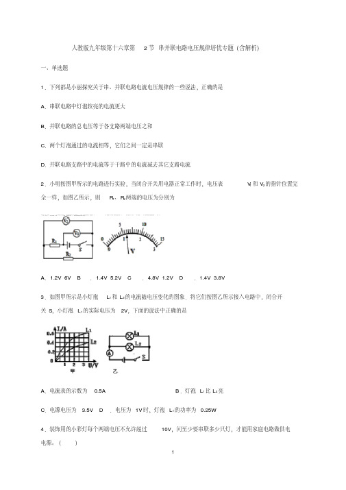 人教版九年级第十六章第2节串并联电路电压规律培优专题(含解析)