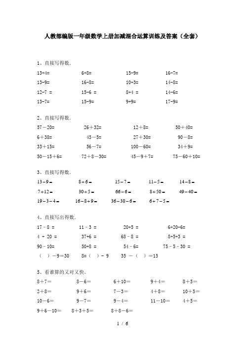 人教部编版一年级数学上册加减混合运算训练及答案(全套)